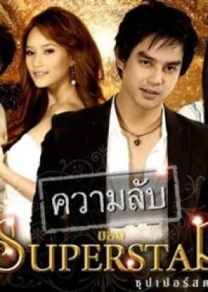 Секреты суперзвезды (сериал 2008)
