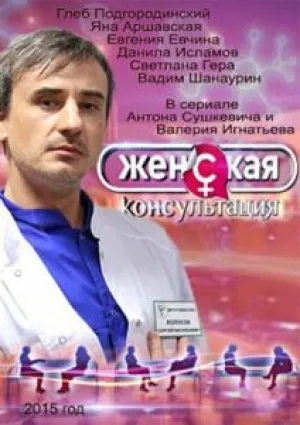 Женская консультация (сериал 2015)