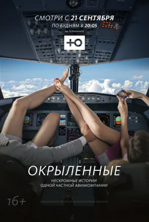 Окрыленные (сериал 2015)