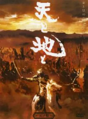 И небеса, и земля / Битва самураев (1990)