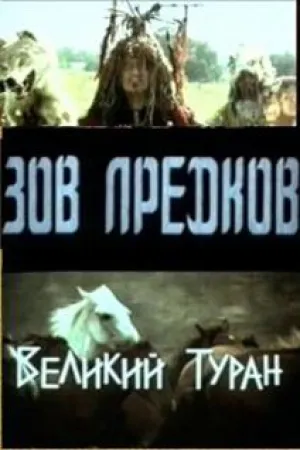 Великий Туран (1995)