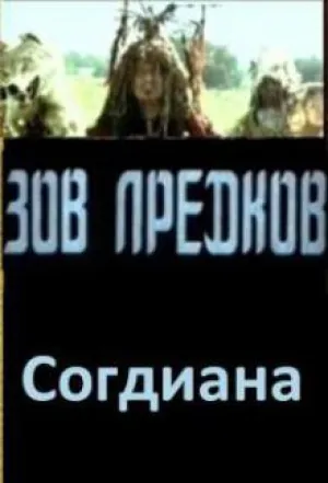 Согдиана (1995)