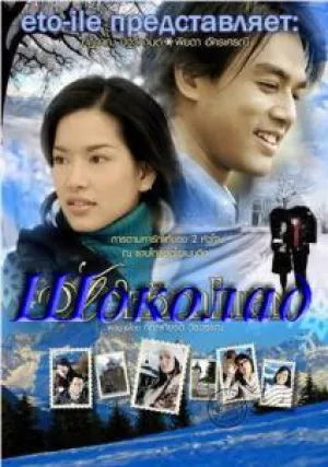 Шоколад (сериал 2005)