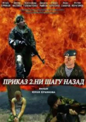 Приказ 2. Ни шагу назад (сериал 2014)