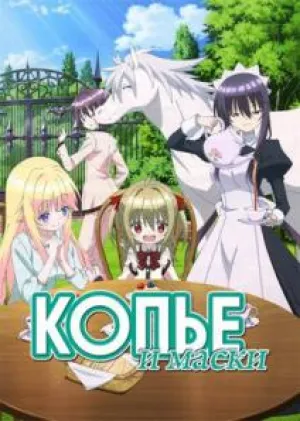 Копье и маски (сериал 2015)
