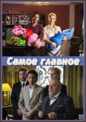Самое главное (2015)