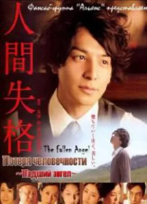 Потеря человечности / Падший ангел (2010)