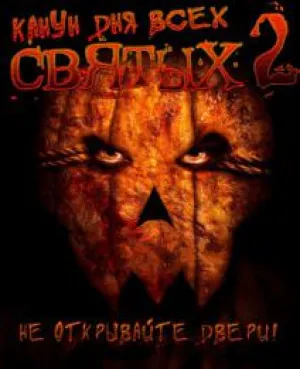 Канун Дня Всех Святых 2 (2015)