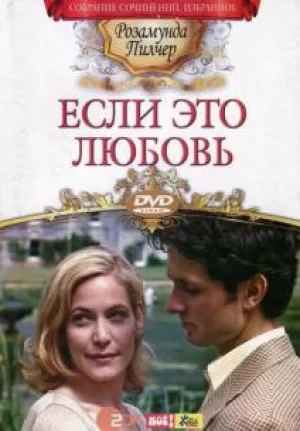 Если это любовь (2002)