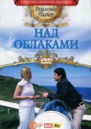 Над облаками (2005)