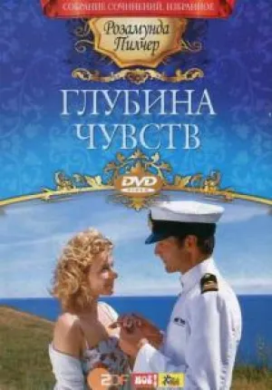 Глубина чувств (2004)