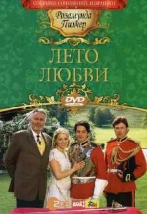 Лето любви (2007)