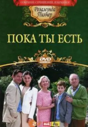 Пока ты есть (2004)
