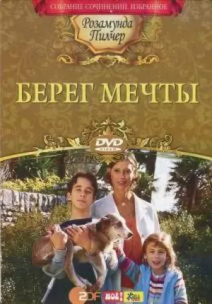 Берег мечты (2001)