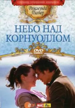 Небо над Корнуоллом (2005)