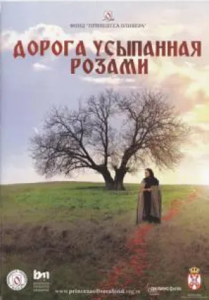 Дорога, усыпанная розами (2013)