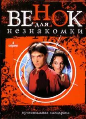 Венок для незнакомки (2007)