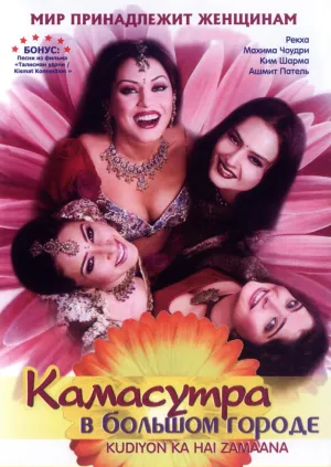 Камасутра в большом городе (2006)