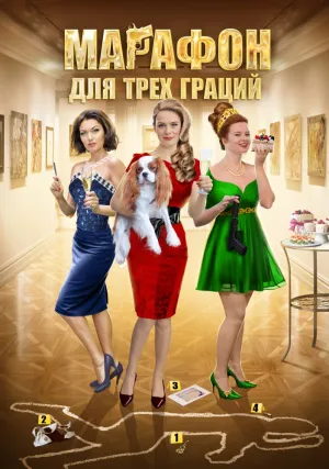 Марафон для трех граций (сериал 2015)