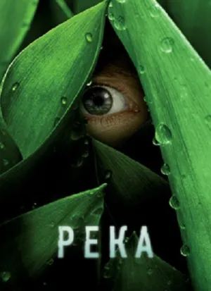 Река (сериал 2012)