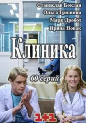 Клиника (сериал 2015)