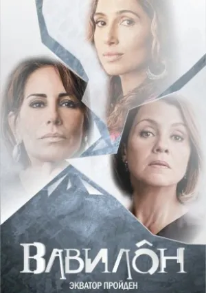 Вавилон (сериал 2015)