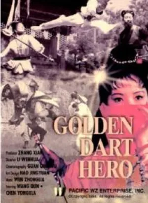 Герой золотого дротика (1994)