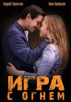 Игра с огнем (сериал 2015)