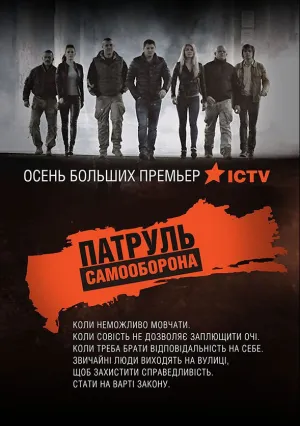 Патруль Самооборона (сериал 2015)