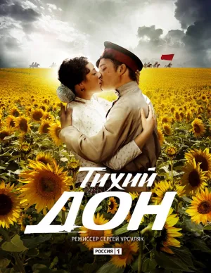 Тихий Дон (сериал 2015)