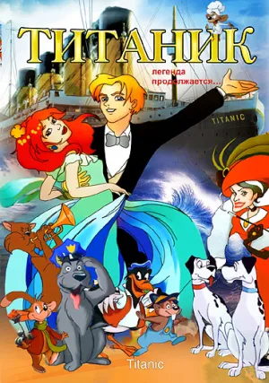 Титаник. Легенда продолжается… (2000)