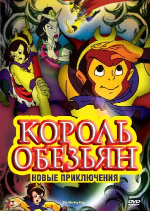 Король обезьян: Новые приключения (1996)