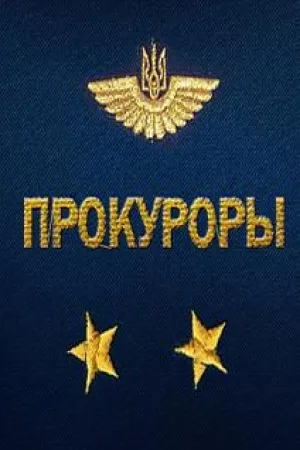 Прокуроры (сериал 2015)