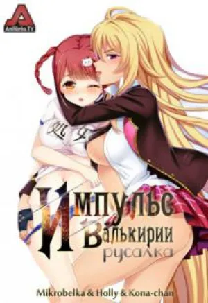Импульс Валькирии: Русалка (сериал 2015)