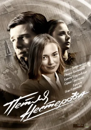 Петля Нестерова (Сериал) (сериал 2015)