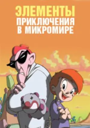 Элементы. Приключения в микромире (2009)