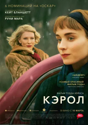 Кэрол (2015)