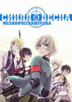 Синяя весна и механическая пушка (сериал 2015)
