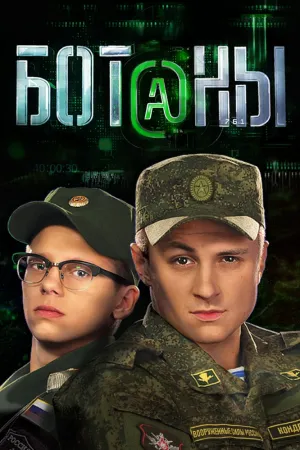 Ботаны (сериал 2015)