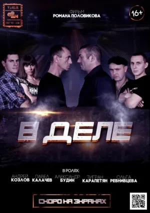 В деле (2015)
