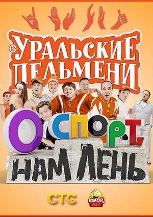 Уральские пельмени. О спорт, нам лень! (2015)