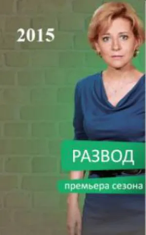 Развод (сериал 2015)