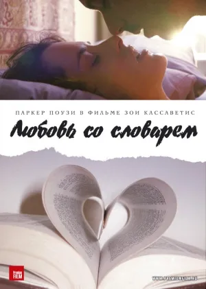 Любовь со словарем (2007)