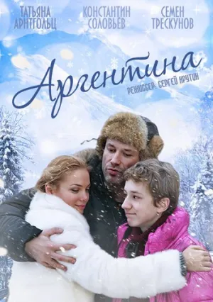 Аргентина (сериал 2015)