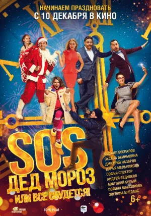 SOS, Дед Мороз или Все сбудется! (2015)