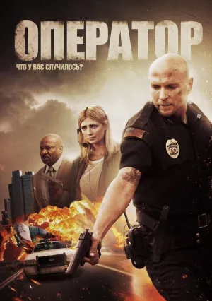 Оператор (2015)