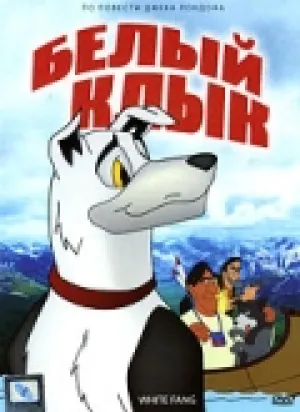Белый клык (1991)