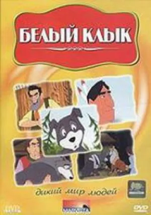 Белый Клык (Дикий мир людей) (2004)