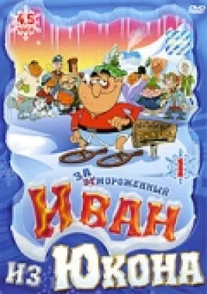 Отмороженный: Иван из Юкона (сериал 2000)