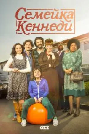Семейка Кеннеди (сериал 2015)